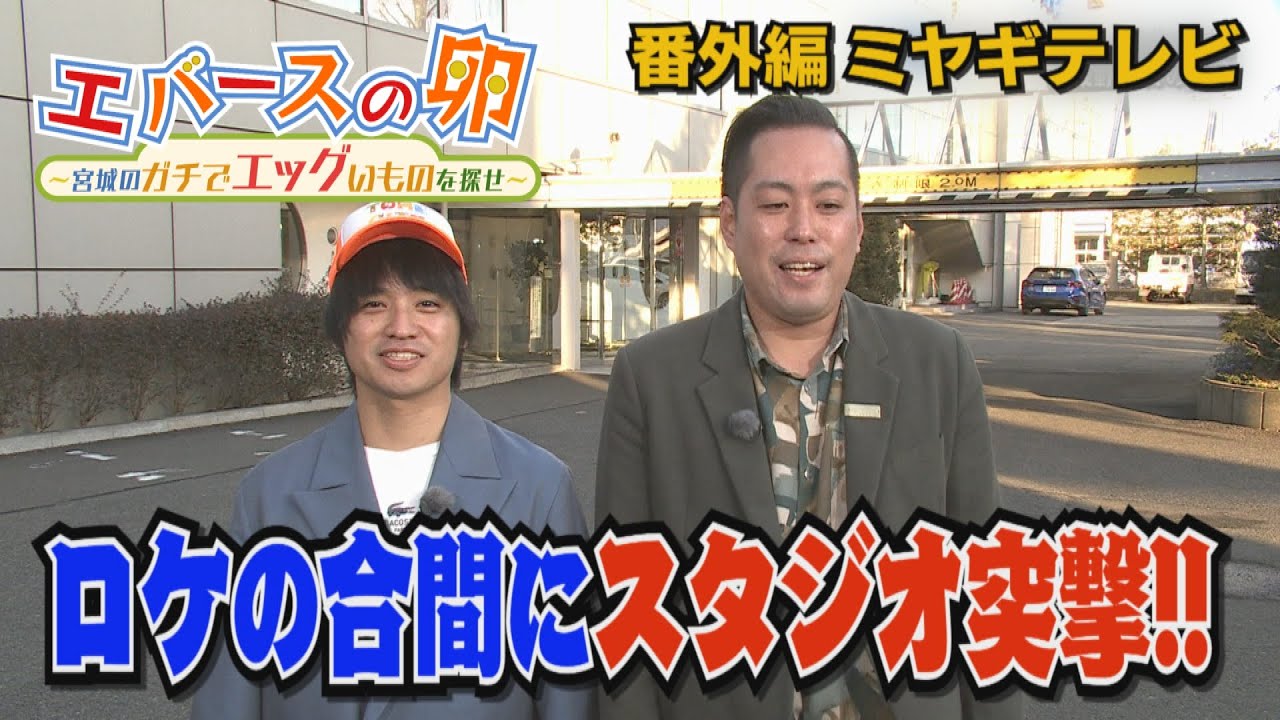 【エバースの卵】番外編 漫才も披露!! 新年一発目のロケの合間にOH!バンデス生出演♪　　仙台市宮城野区【バンデス】
