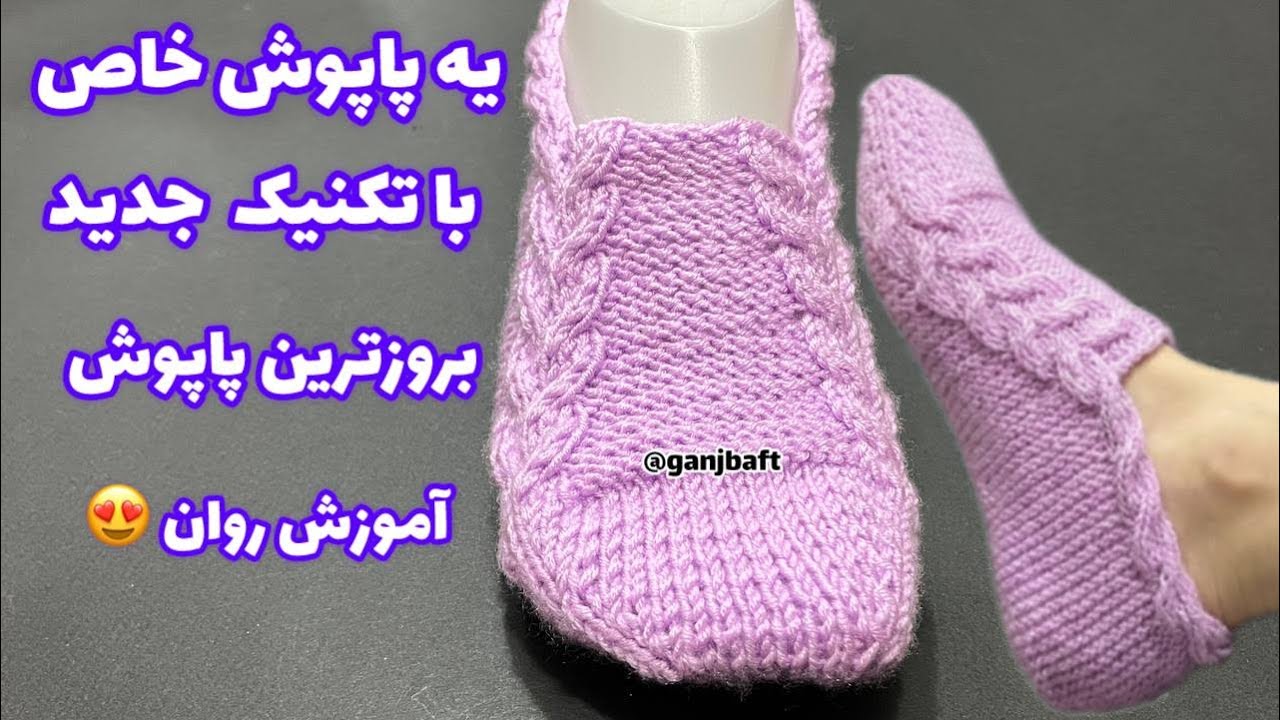 پاپوش دومیل بافی/پاپوش بافتنی/جوراب بافتنی/جوراب دومیل/قسمت۲/knitting boots