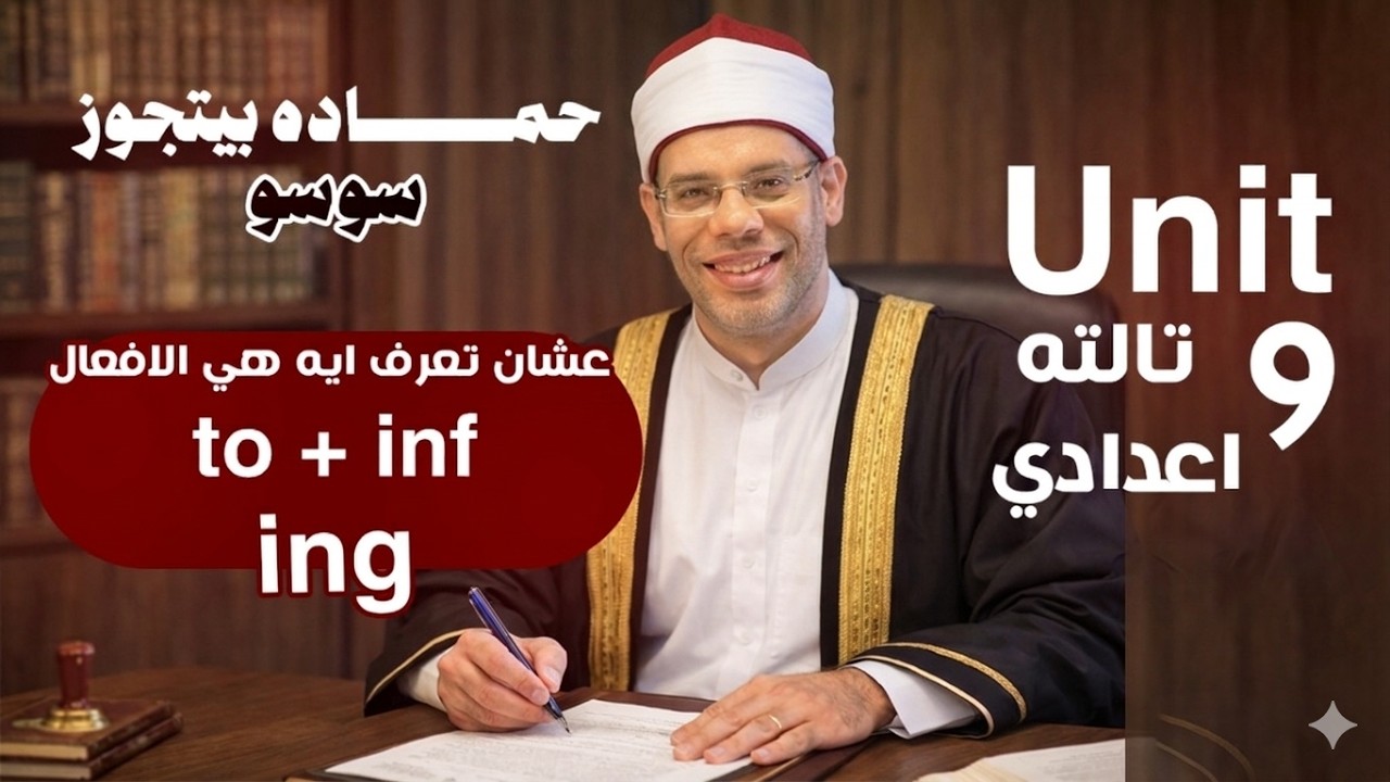 قصة حماده وسوسو 💍 | أفعال في الإنجليزي بعدها  و مصدر To و أفعال بعدها ING ببساطة