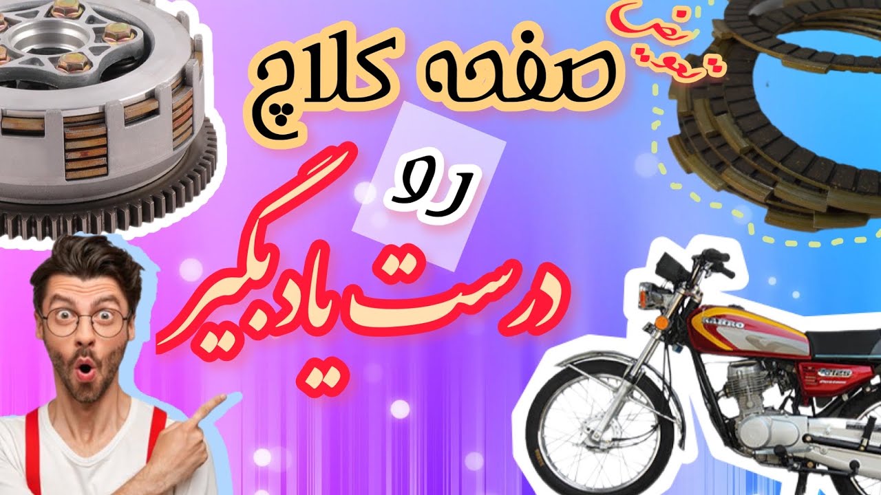 مهم ترین نکات تعویض صفحه کلاچ هندا /تعمیرات هندا۱۲۵#8