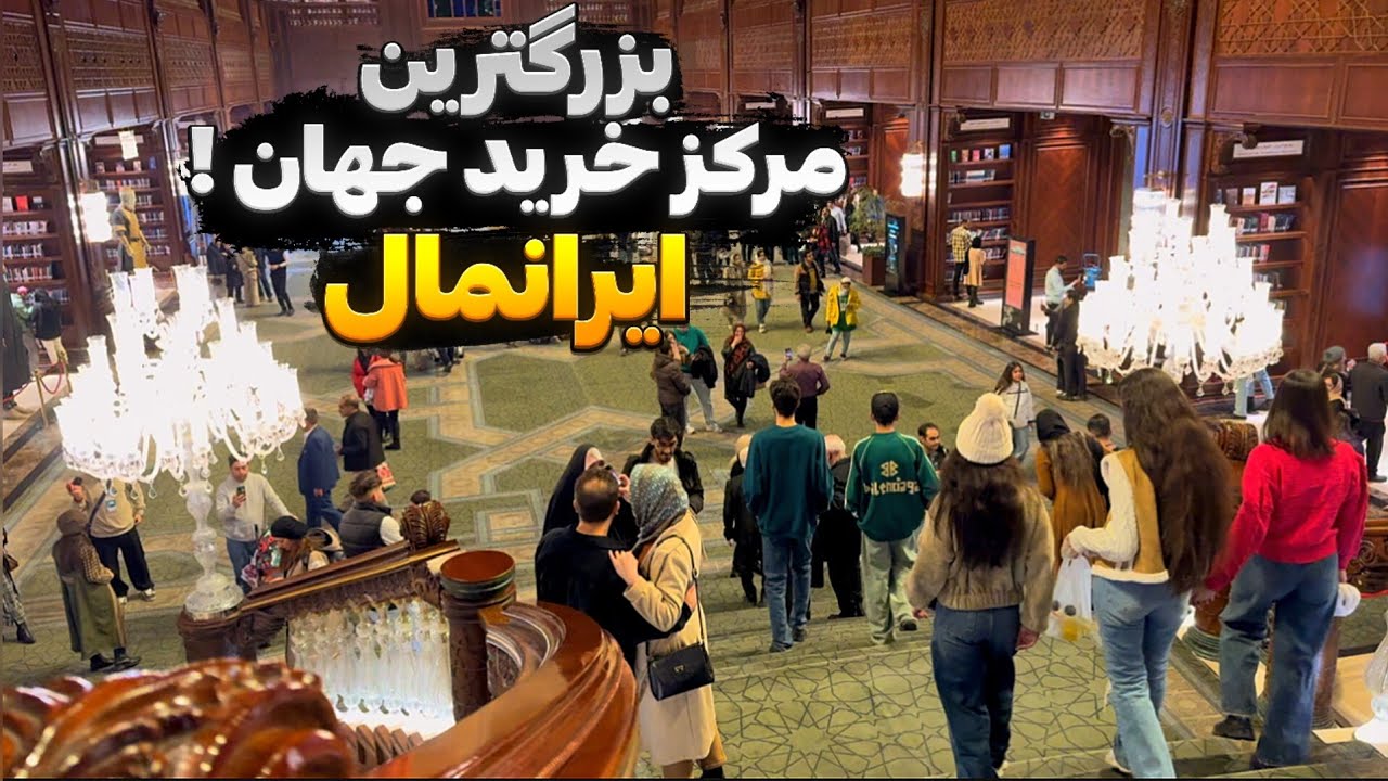 بزرگترین مرکز خرید جهان ؟! Iran mall biggest mall in the world