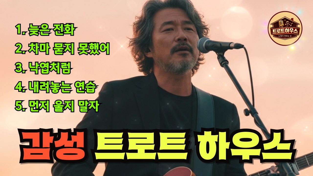 🎵(트로트하우스) 지나간 사랑이 더 아픈 이유 / 중년의 트로트 #트로트 #감성트로트 #중년감성 #7080감성 #인생트로트 #허스키보이스