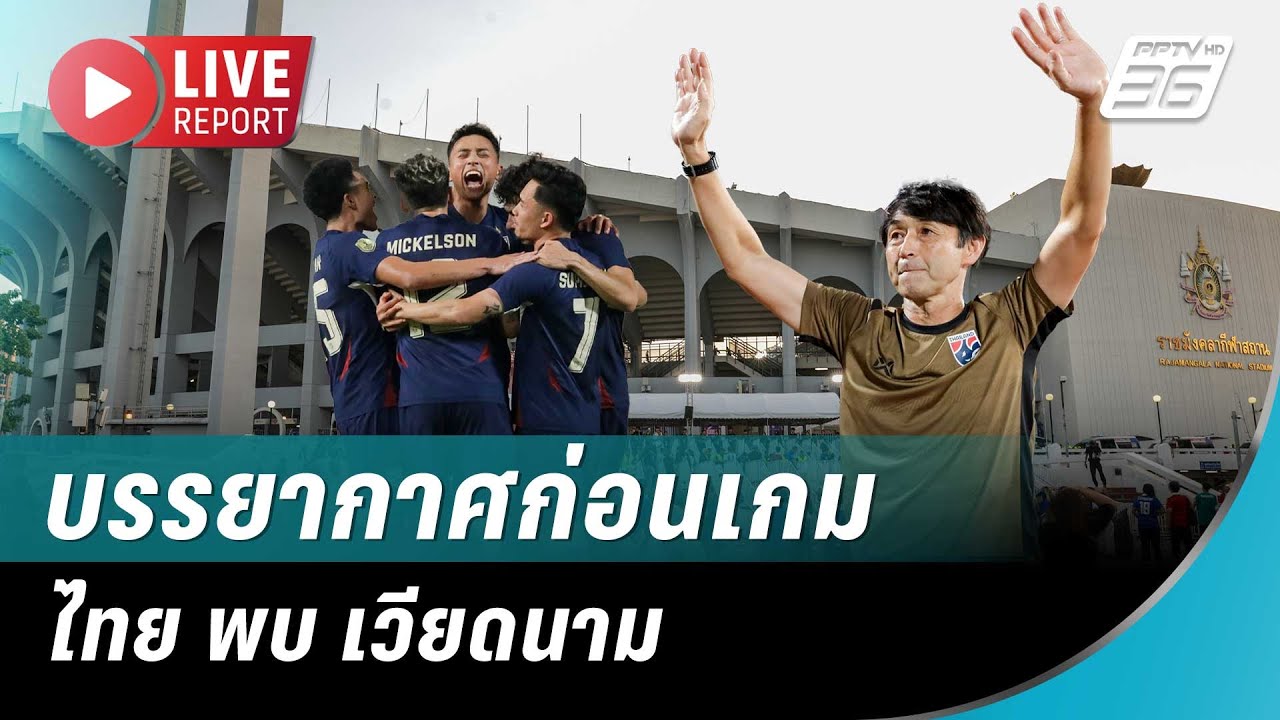 🔴 สด! ทีมชาติไทยไหว้ศาลก่อนเกมนัดชิง ไทย พบ เวียดนาม ศึกอาเซียนคัพ 2024