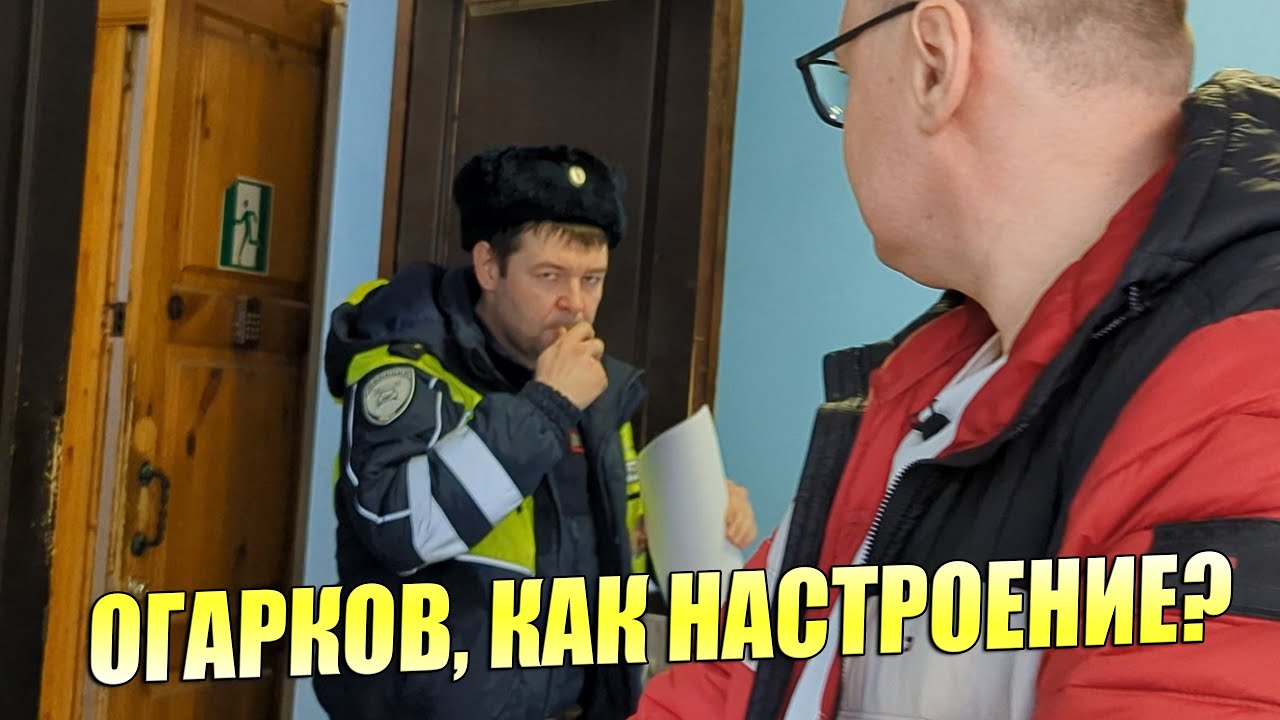 ▶️ ДПС-шериф Огарков в печали: юрист Антон Долгих приехал в 