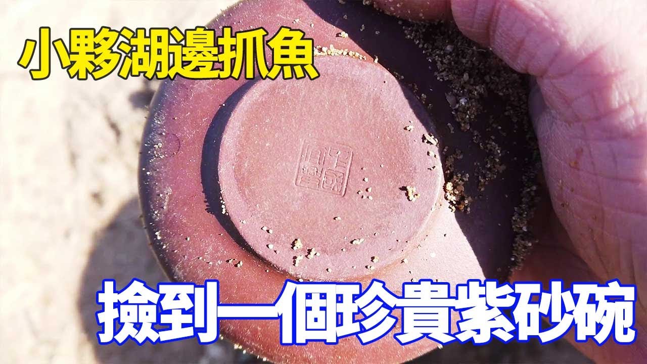 小夥冬天在湖邊抓魚，撿到一個紫砂碗，碗底的字竟然一個也不認識！ 【野王大坤戶外】