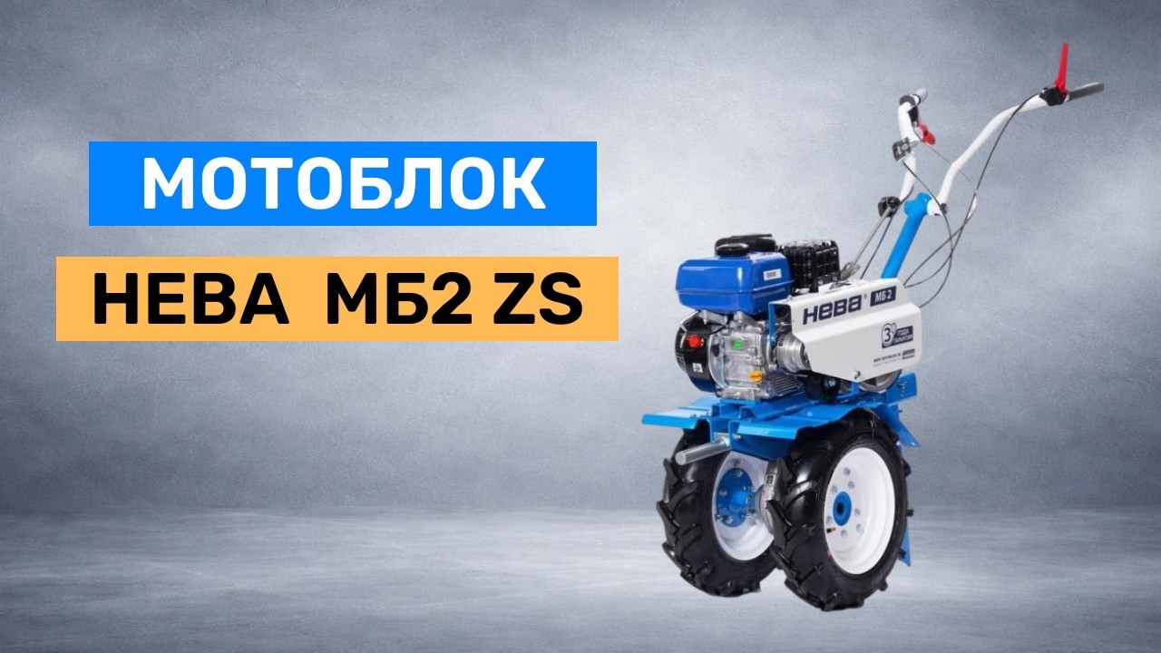 Мотоблок Нева Мототехника МБ2 ZS GB225