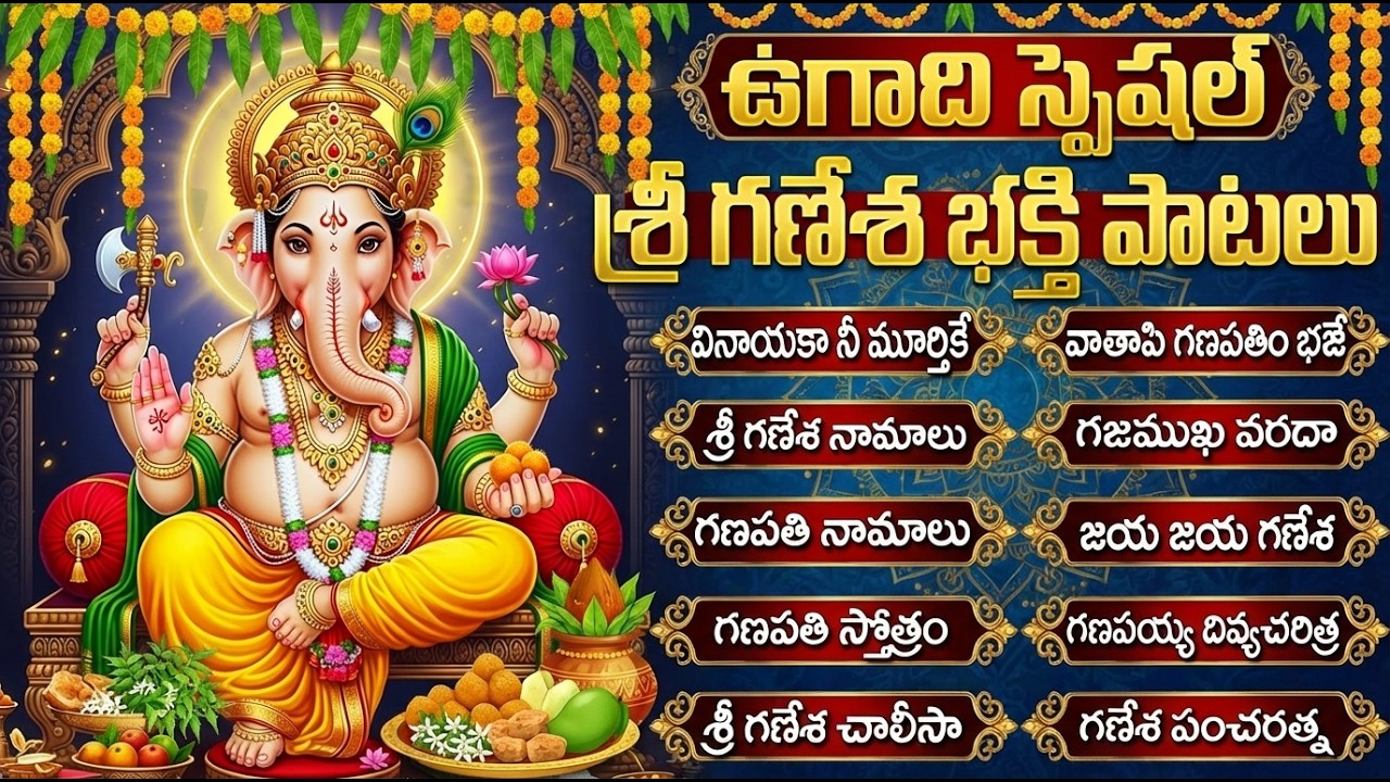 ఉగాది స్పెషల్ వినాయక పాటలు🙏| Vinayaka Devotional Songs Telugu | Ugadi Festival Special Songs Telugu