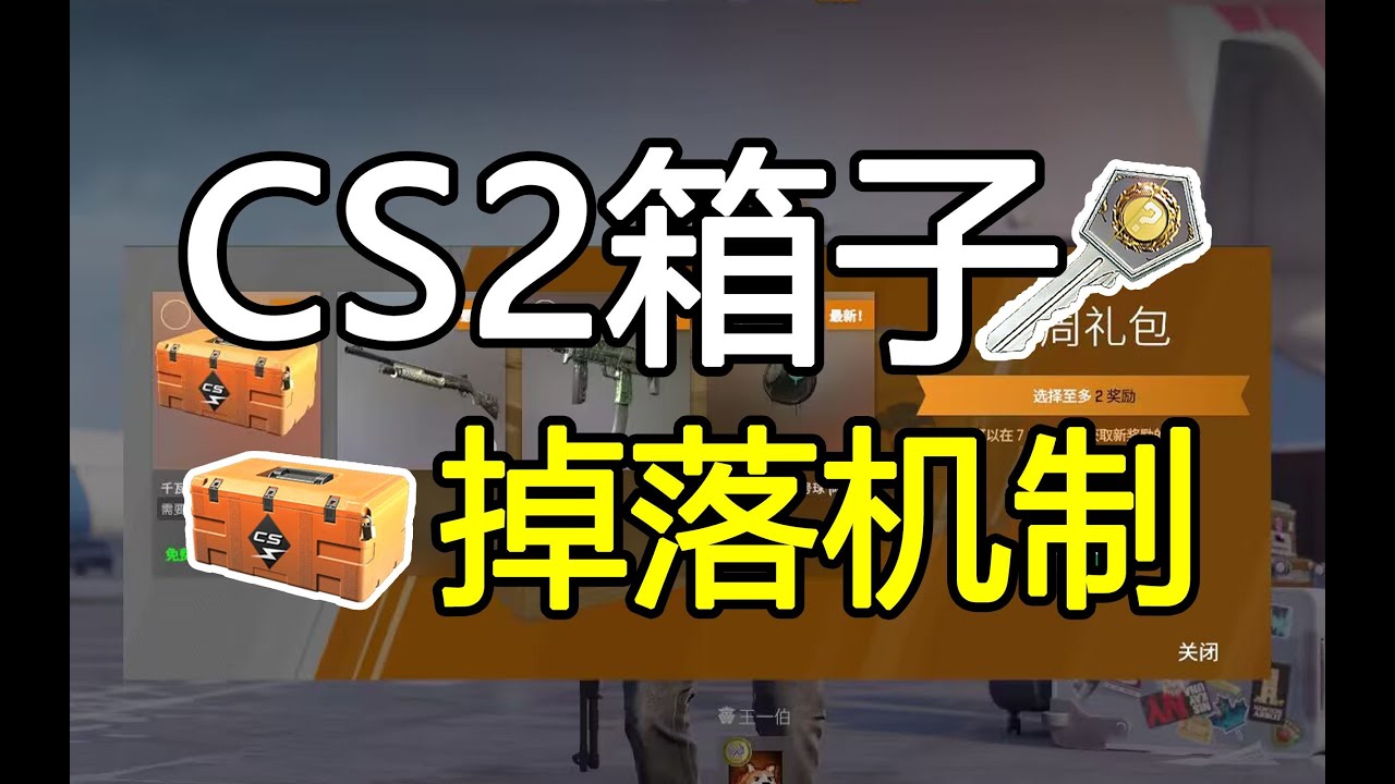 CS2的箱子掉落机制究竟是什么？常规掉落的箱子到底有哪些？