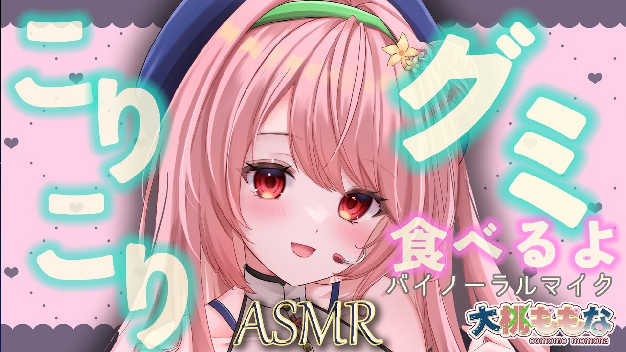 【バイノーラルマイク】咀嚼音♪じゅるじゅる♪ナーズグミ食べるよ【ASMR】新人Vtuber
