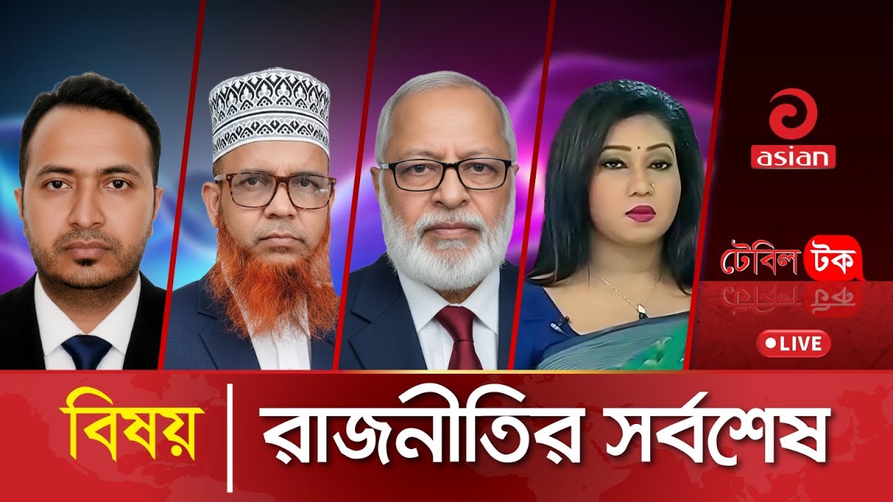 রাজনীতির সর্বশেষ | Table Talk | LIVE | 26 January 2026