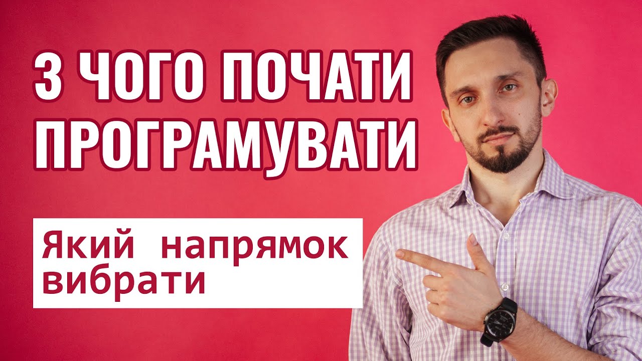 З чого почати програмувати. Який напрямок вибрати