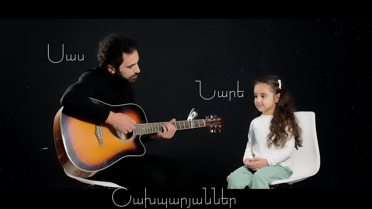 Sas & Nare Shakhparyan - Ays mekhqi ashkharhum // PREMIERE