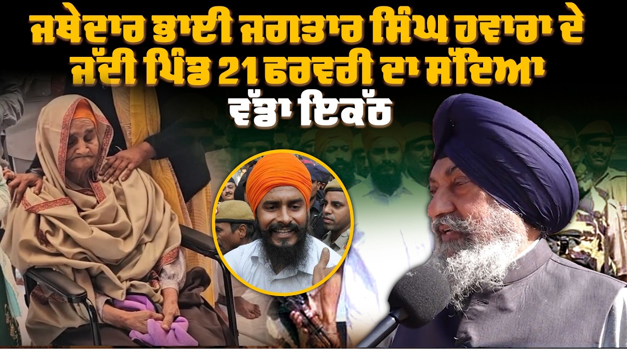 ਜਥੇਦਾਰ ਭਾਈ ਜਗਤਾਰ ਸਿੰਘ ਹਵਾਰਾ ਦੇ ਜੱਦੀ ਪਿੰਡ 21 ਫਰਵਰੀ ਦਾ ਸੱਦਿਆ ਵੱਡਾ ਇਕੱਠ