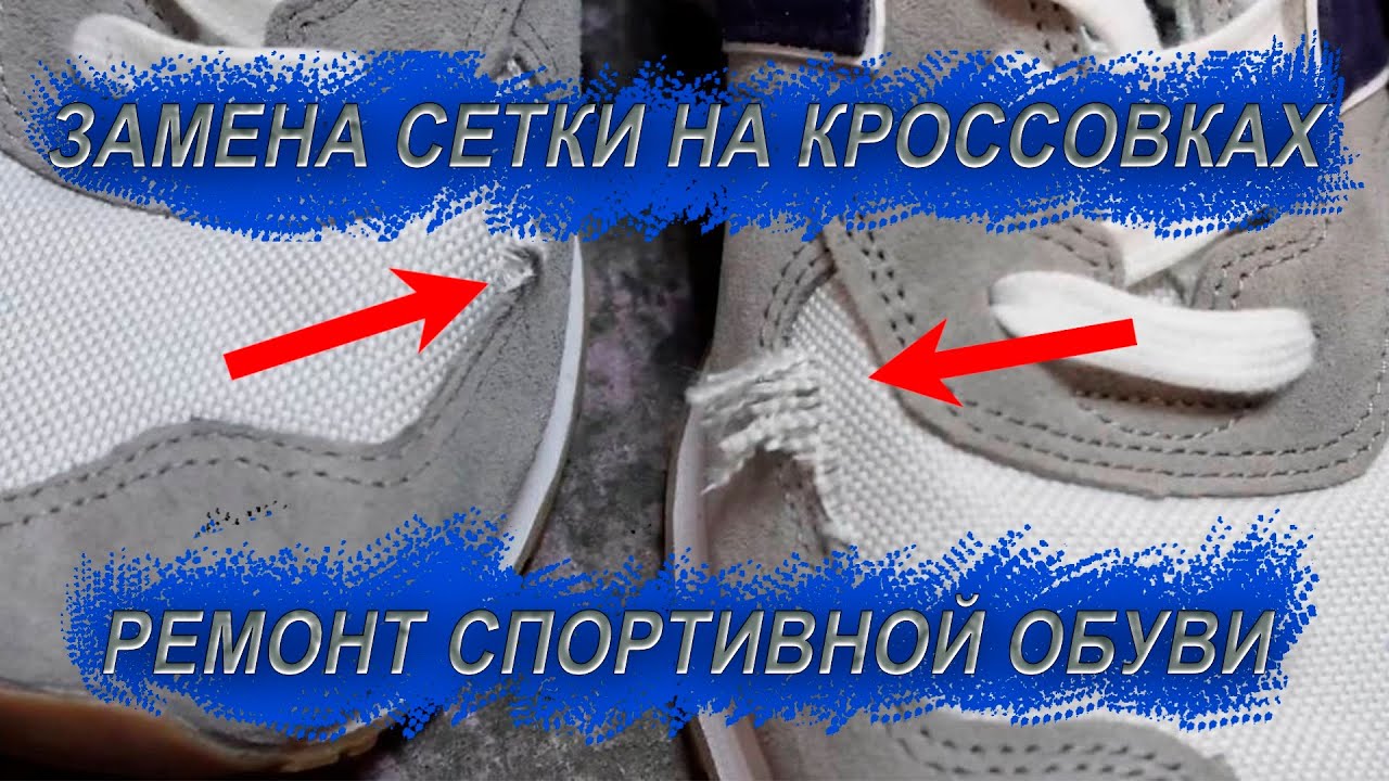 ЗАМЕНА СЕТКИ НА КРОССОВКАХ / РЕМОНТ От А ДО Я - СВОИМИ РУКАМИ