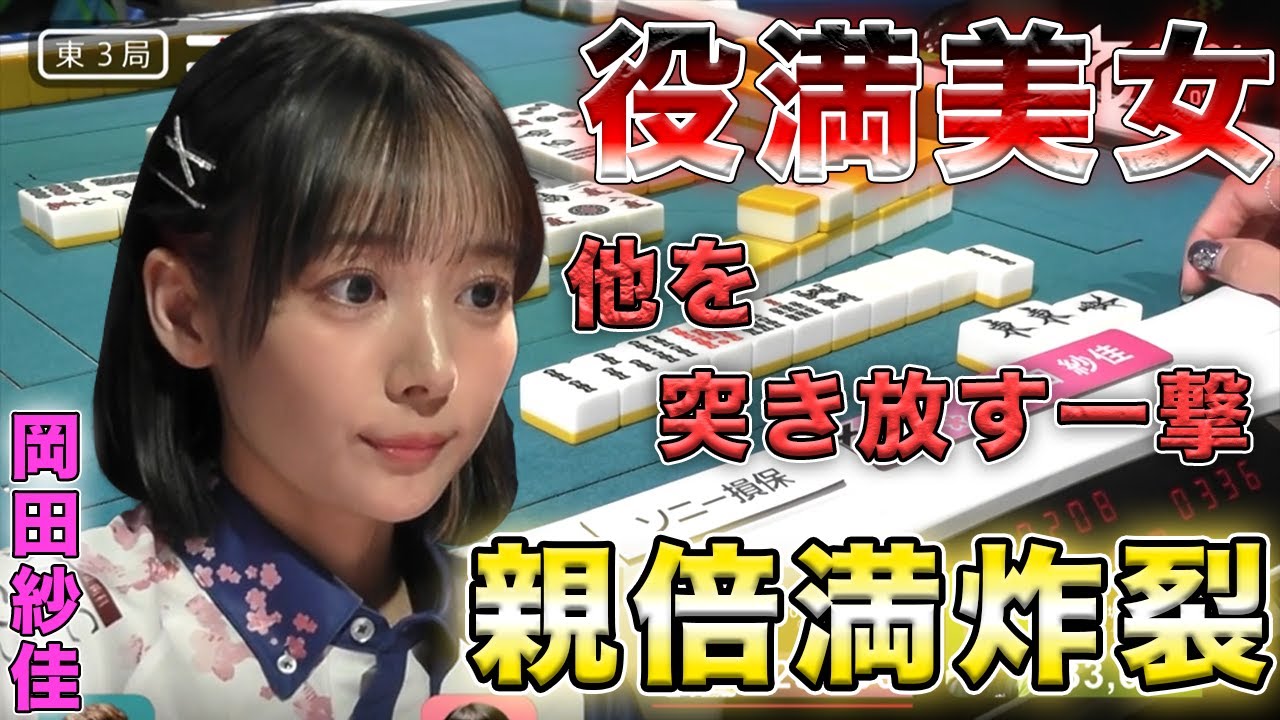 【岡田紗佳】今季のおかぴーは力強い高打点！！2局連続ホンイツアガリ【Mリーグ切り抜き】