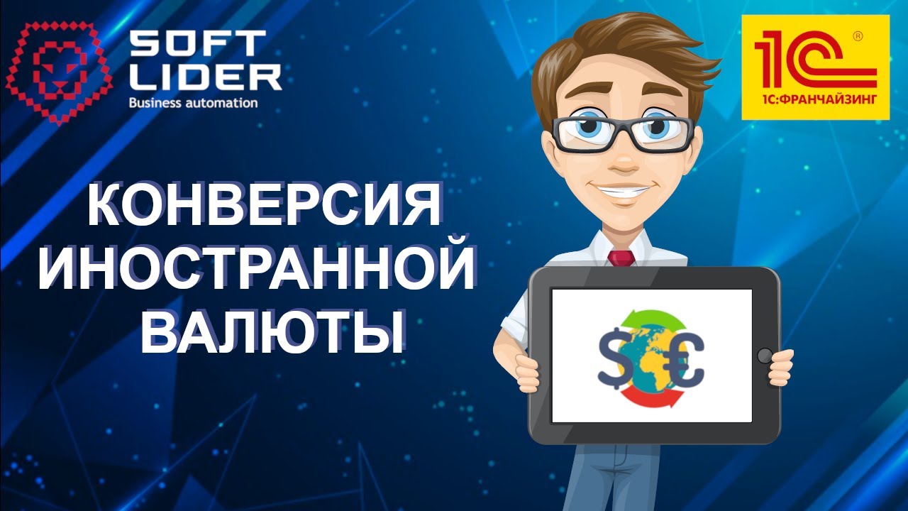Конверсия (Конвертация) иностранной валюты в 1С:Бухгалтерия для Молдовы 3.0