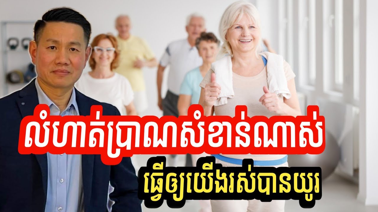 ការធ្វើលំហាត់ប្រាណសំខាន់ណាស់ នាំឲ្យយើងរស់បានយូរ | លោក លី ប៉េង តែ Ly Peng Te