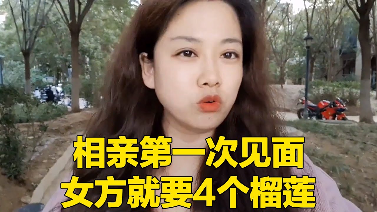 28岁女孩要求超高经济条件，年薪15万不放在眼里，第一次见面就要4个榴莲考验！【轩语说媒】