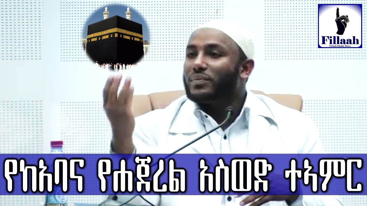 የከአባና የሐጀረል አስወድ አስደናቂ ተኣምራቶች || በተወዳጁ ኡስታዝ ያሲን ኑሩ