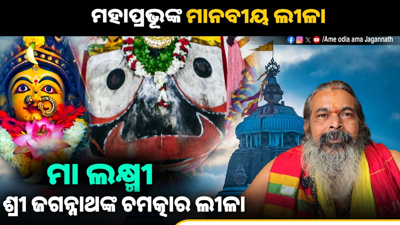 ମା ଲକ୍ଷ୍ମୀ ଓ ଜଗନ୍ନାଥଙ୍କ ଚମତ୍କାର ଲୀଳା || ସାଗରମନ୍ଥନ ପରେ ଘଟିଲା ଏମିତି || ମହାପ୍ରଭୂଙ୍କ ମାନବୀୟ ଲୀଳା EP 03