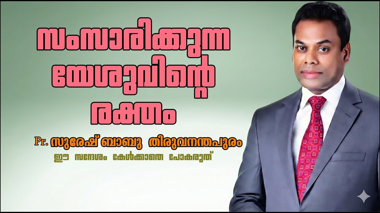 Pr. Suresh Babu Trivandrum | സംസാരിക്കുന്ന യേശുവിന്റെ രക്തം | #christianmessage #youtubeshorts