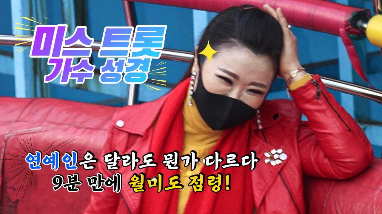 💙#디스코팡팡💙미스 트롯 가수 성경! 9분만에 월미도 점령!○811○K-WOLMIDO DISCO PANG PANG #DISCO #koreanculture #K-디스코팡팡