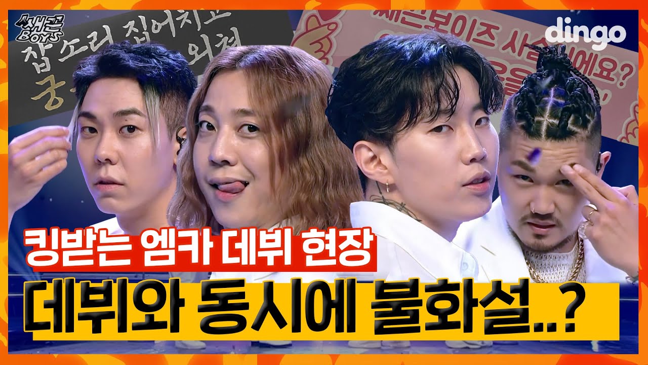 [ENG]🔥데뷔하자마자 시작되는 불화...? | [쌔끈보이즈] EP 05