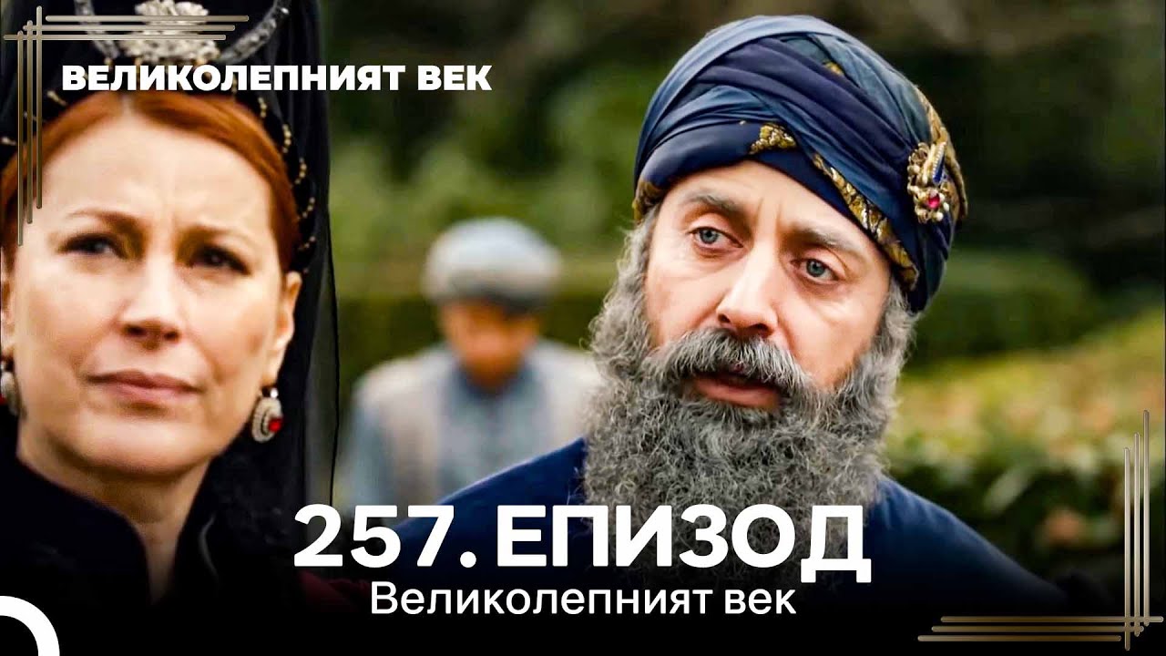 Великолепният век 257. Eпизод