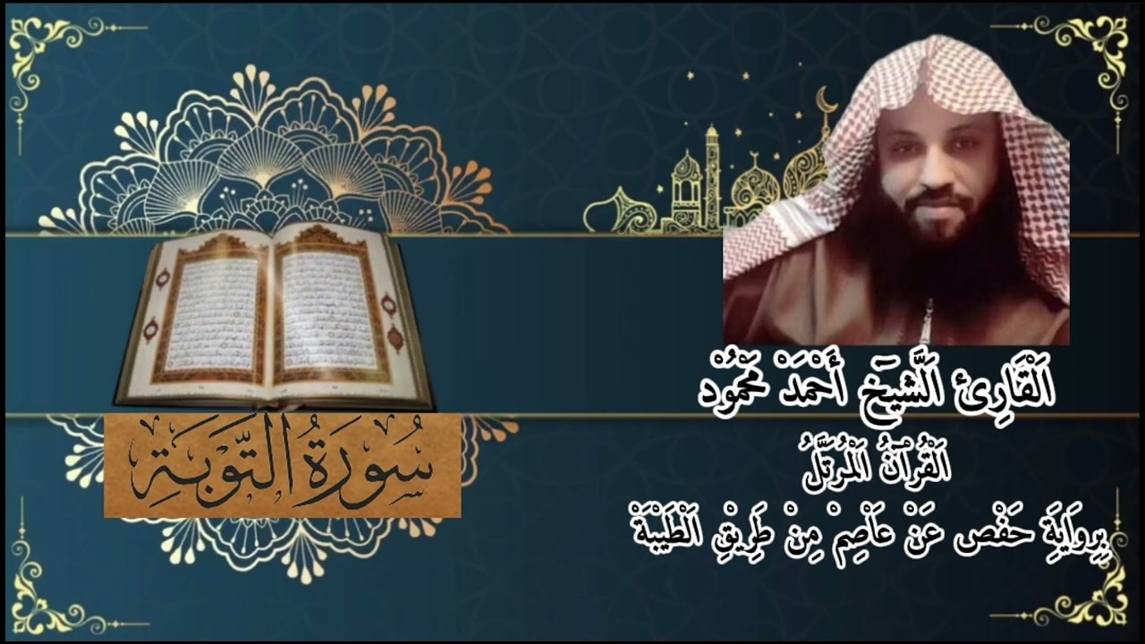 سورة التوبة بصوت الشيخ أحمد محمود برواية حفص عن عاصم من طريق الطيبة 