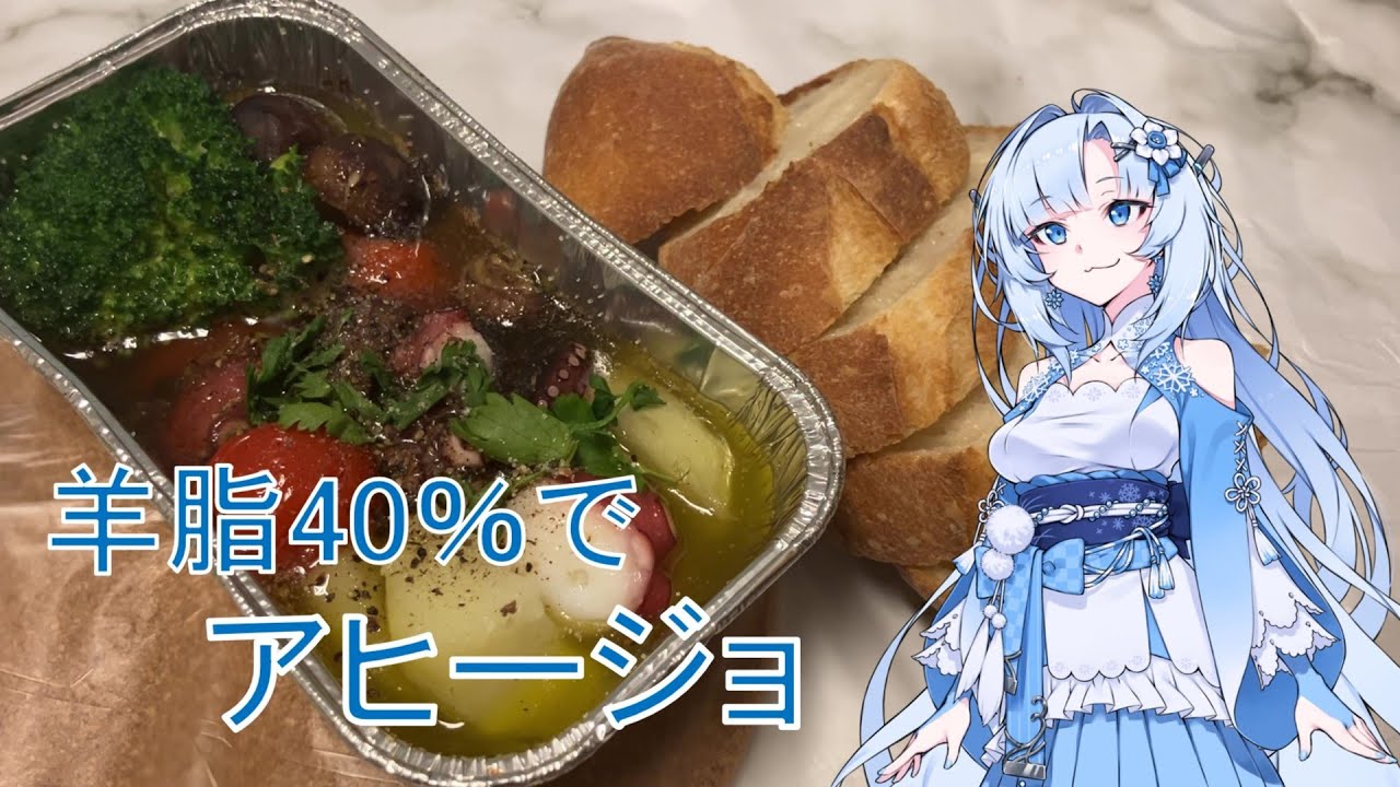 羊脂を使ってアヒージョ！