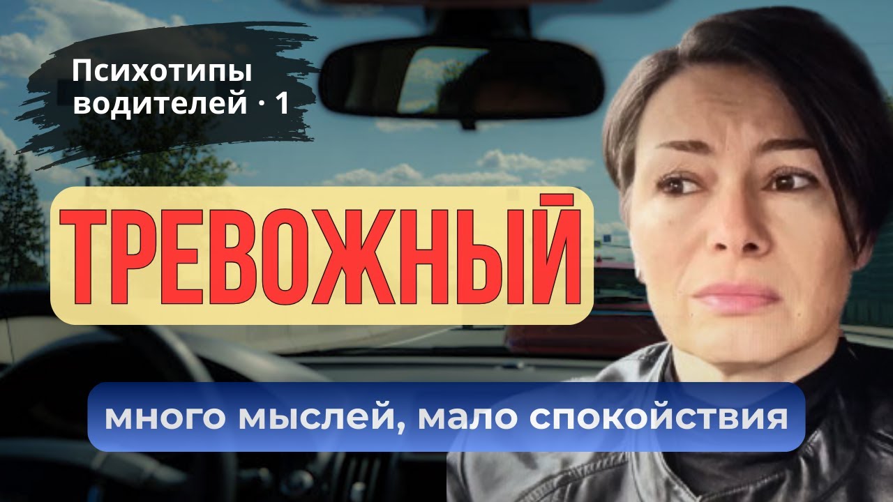 1️⃣ Как тревожность влияет на поведение за рулём