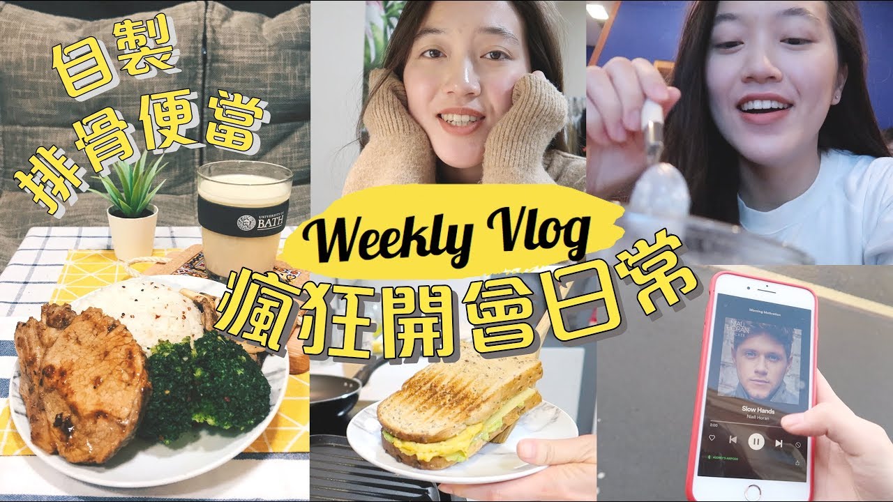 Weekly Vlog｜自製排骨便當🍱、爆炸週🤯、子彈筆記偷出鏡📕｜Audrey英國留學筆記