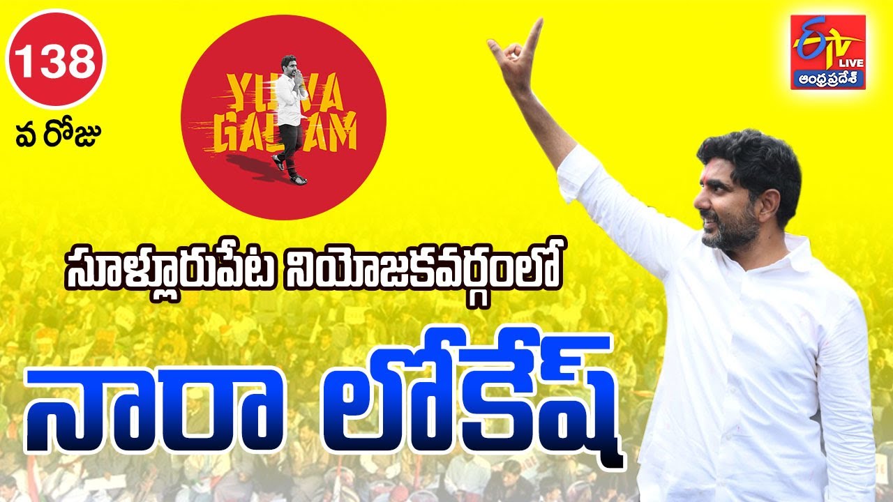Nara Lokesh Yuva Galam Pada Yatra | 138వ రోజు | సూళ్లూరుపేట నియోజకవర్గం | నారా లోకేష్ పాదయాత్ర |LIVE