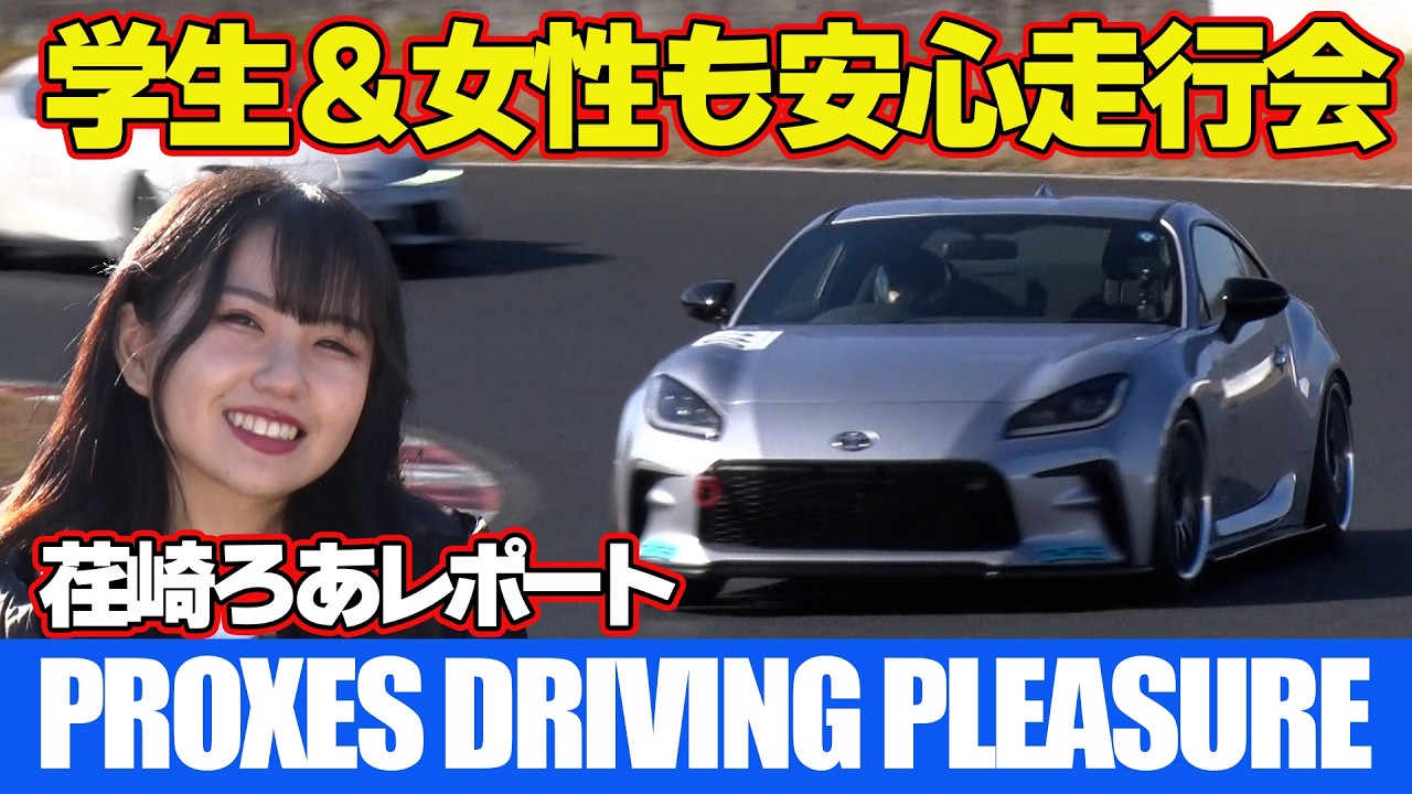 初心者も安心！ 国際サーキット が 格安 で楽しめる！ PROXES DRIVING PLEASURE ” サーキット走行 初心者 ” 荏崎ろあ が 岡山国際サーキット からレポート【新作】