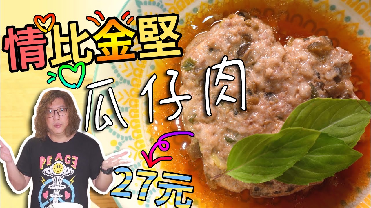 食譜｜省錢料理｜連火都不用開！27元瓜仔肉飯｜＃豬肉料理＃電鍋料理＃飯＃懶人料理＃百元過一天＃一人料理 - 沒錢吃飯