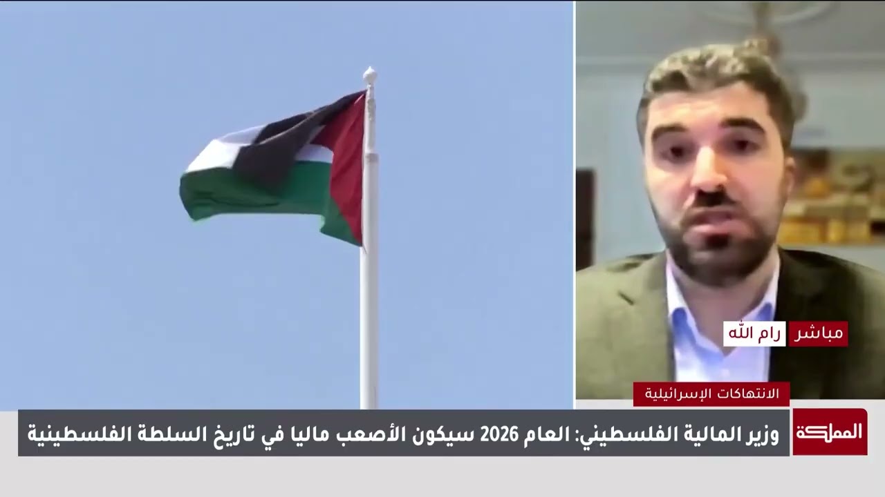د. محمد أبو الرب يتحدث عن الواقع المالي، والاقتصادي الفلسطيني وصل لمستويات غير مسبوقة