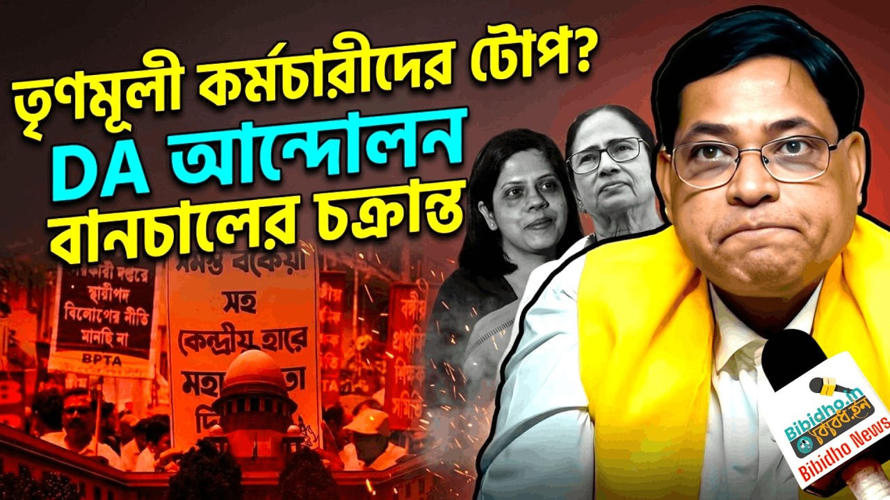 তৃণমূলী কর্মচারীদের টোপ দিয়ে ডিএ আন্দোলন বানচাল করতে চাইছে সরকার? বিস্ফোরক কামাল হোসেন