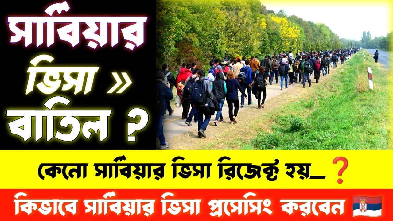 Serbia work visa update 2026 🇷🇸 সার্বিয়া সহ ইউরোপের ভিসা কেন এত রিজেক্ট হয় কিভাবে প্রসেসিং করবেন।