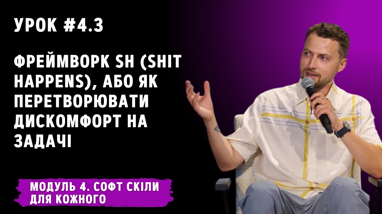 Урок для кожного 4.3. Фреймворк SH (Shit Happens), або Як перетворювати дискомфорт на задачі