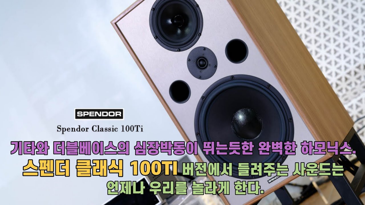 Spendor Classic 100Ti(스펜더 클래식 100TI 버전에서 들려주는 사운드는 언제나 우리를 놀라게 한다.)