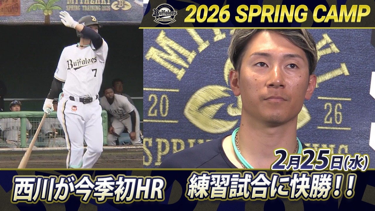 【2/25オリックス春季キャンプ】西川が今季初ホームラン！ロッテとの練習試合に快勝！！