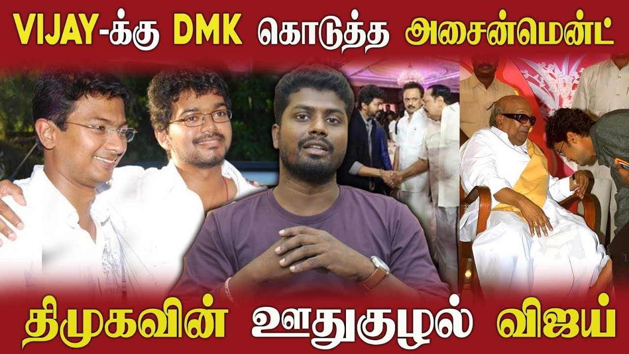 🔴 திமுக கைக்கூலி விஜய் | அம்பலமான விஜயின் சதி திட்டம் | உ.பி.யா நீ?