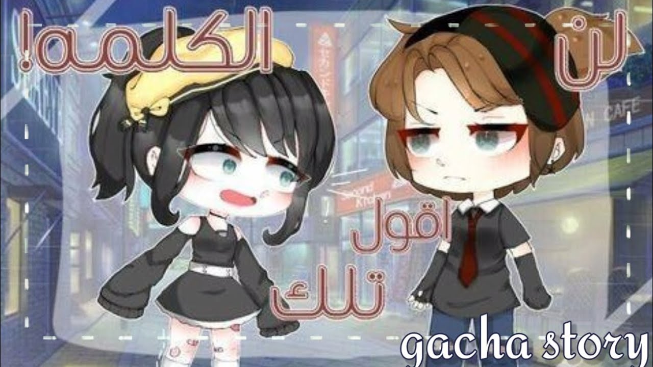 قصة ڨاشا جديدة 🥀💗{{•~لن أقول تلك الكلمة💢!!~•}}[دراما_رومانسية]الجزء الأول💅🏻