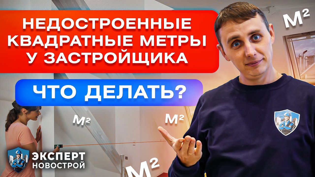 Стоит ли требовать свои недостроенные квадратные метры м² у застройщика?