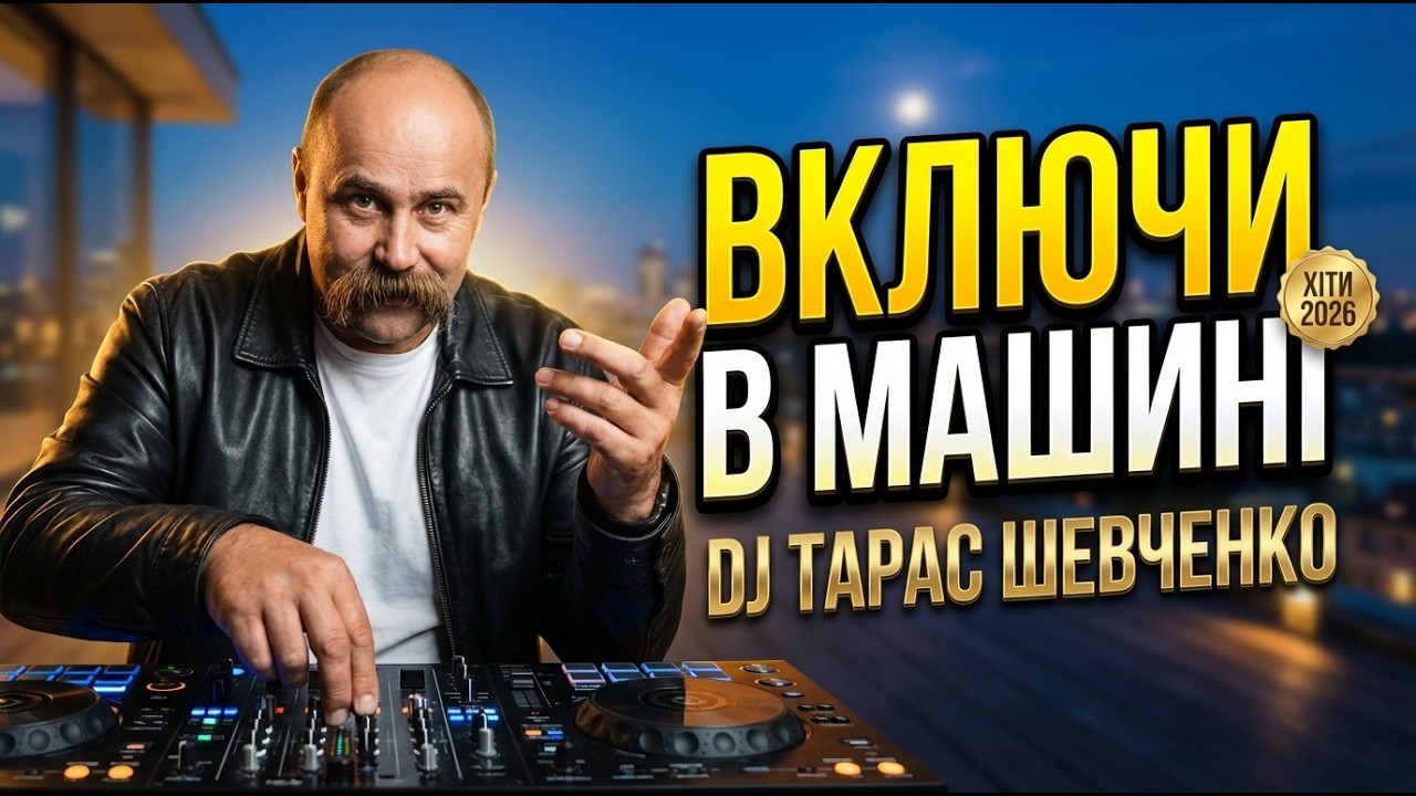 🔥🚗МУЗИКА В ДОРОГУ 🚗 Українські Пісні 2026 🇺🇦 Deep House Mix 🎧 DJ ТАРАС ШЕВЧЕНКО