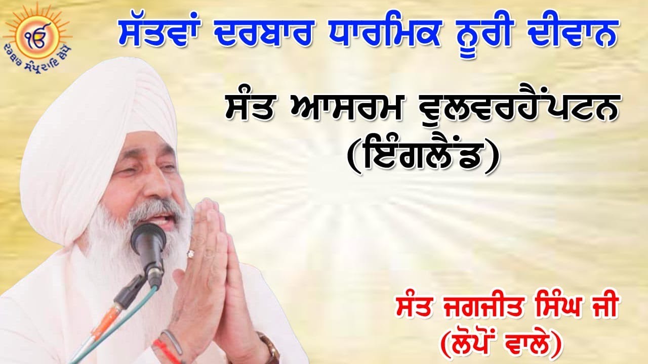 Amar Katha by Darbar Sampardai Mukh Sevadar Sant Jagjit Singh Lopon Wale 24/08/2025