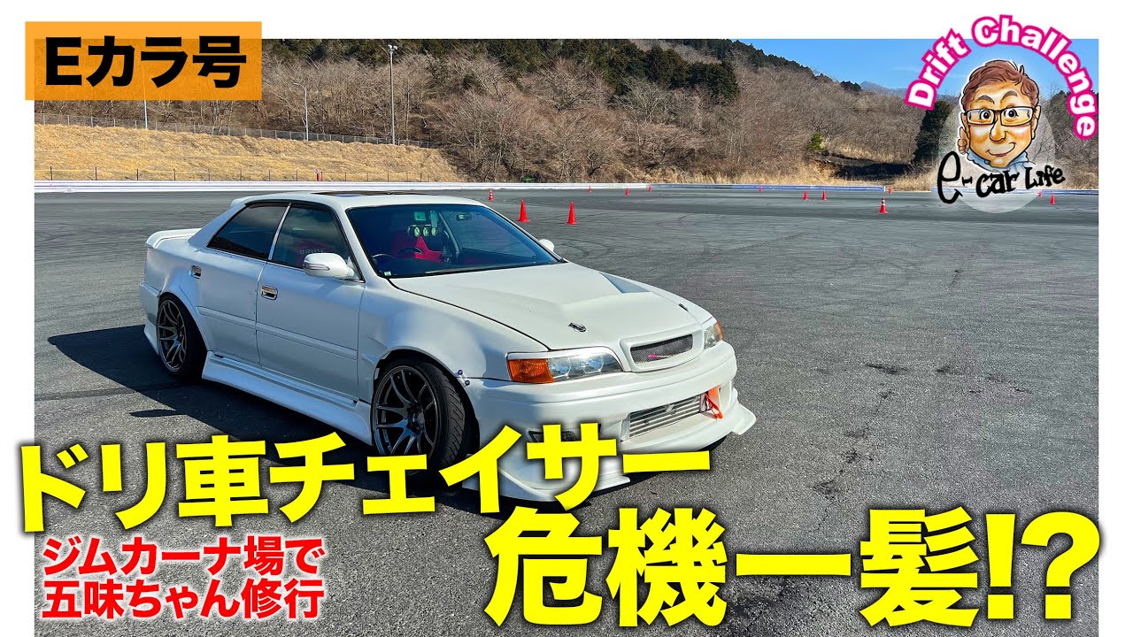 【Eカラ号ドリフト＃２】ドリ車 チェイサー 危機一髪!? E-CarLife with 五味やすたか