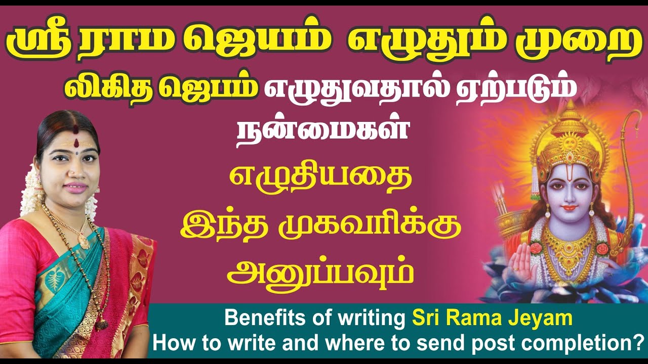 ஸ்ரீ ராம ஜெயம் ஏன் எழுத வேண்டும்? எப்படி எழுத வேண்டும்? எழுதுவதால் என்ன பயன்? எங்கு அனுப்ப வேண்டும்?