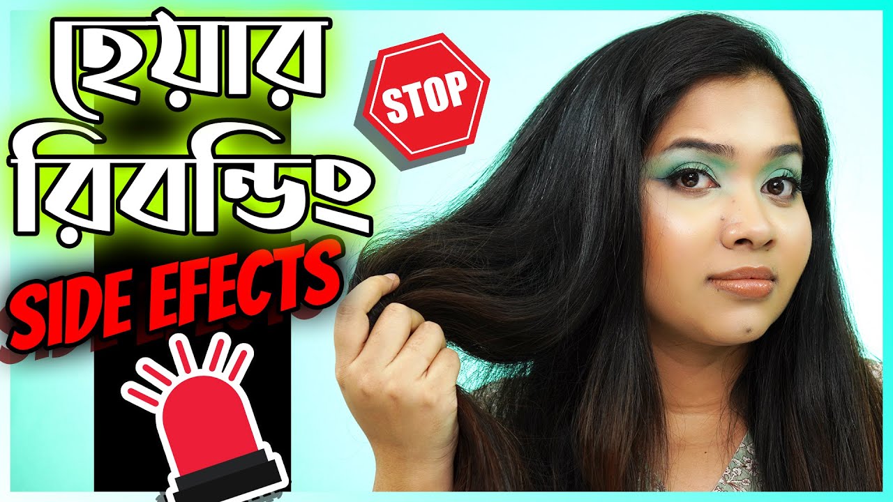 😭 হেয়ার রিবন্ডিং এর পার্শ্বপ্রতিক্রিয়া | Hair Rebonding Side Effects Bangla