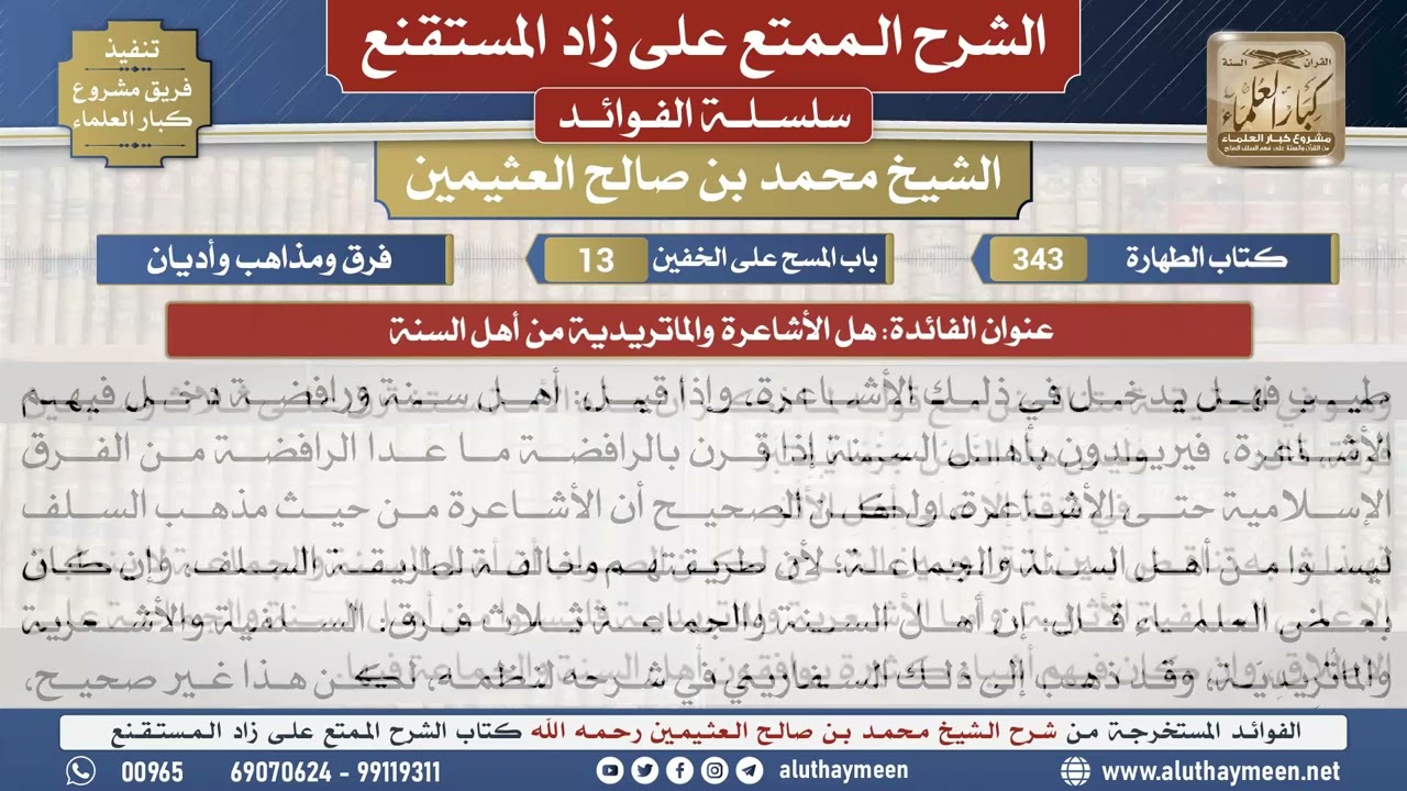 343هل الأشاعرة والماتريدية من أهل..📔 الشرح الممتع على زاد المستقنع - ابن عثيمين - مشروع كبار العلماء